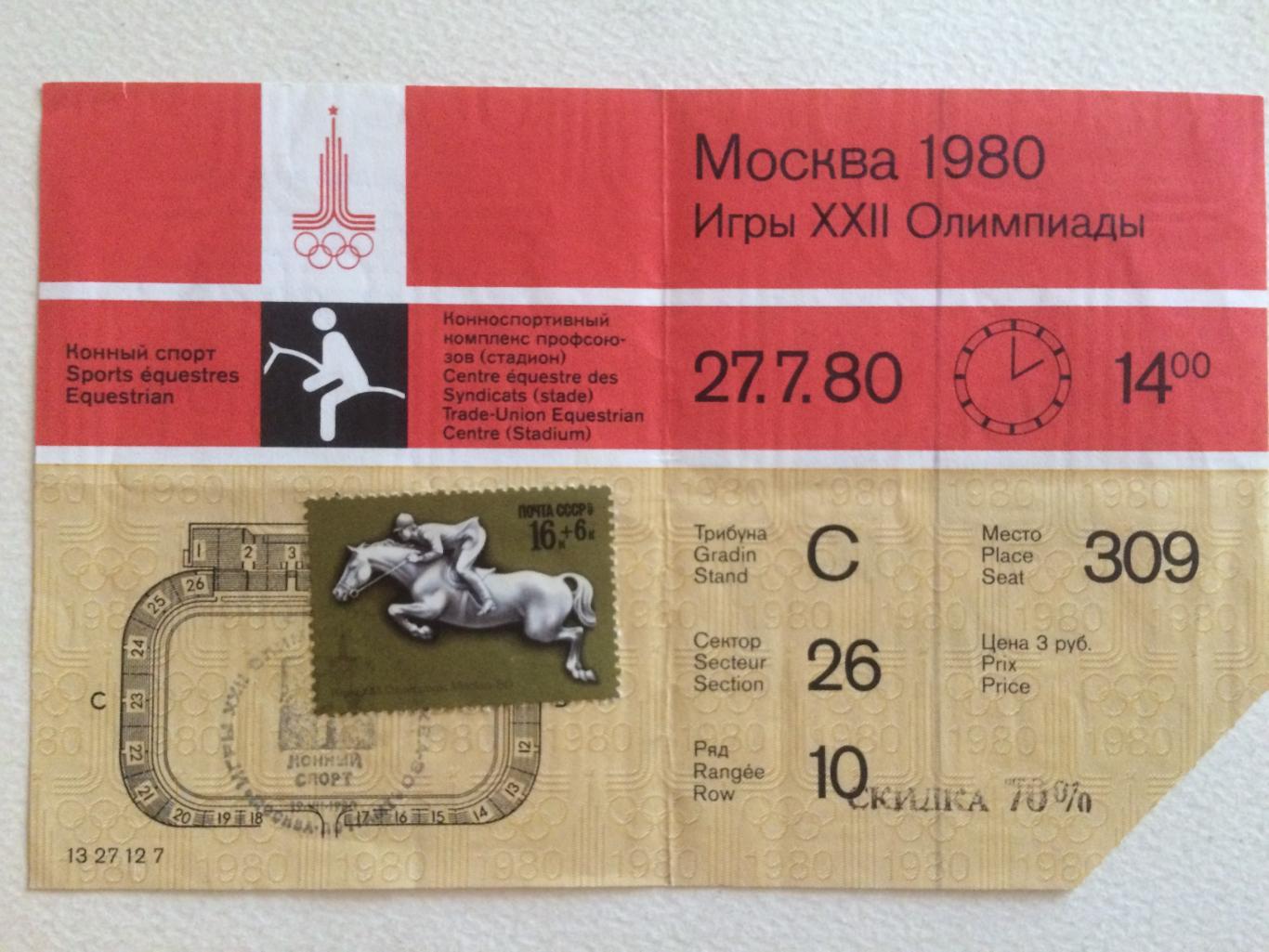 Олимпиада 1980.Конный спорт 27.07. Билет.Москва-80