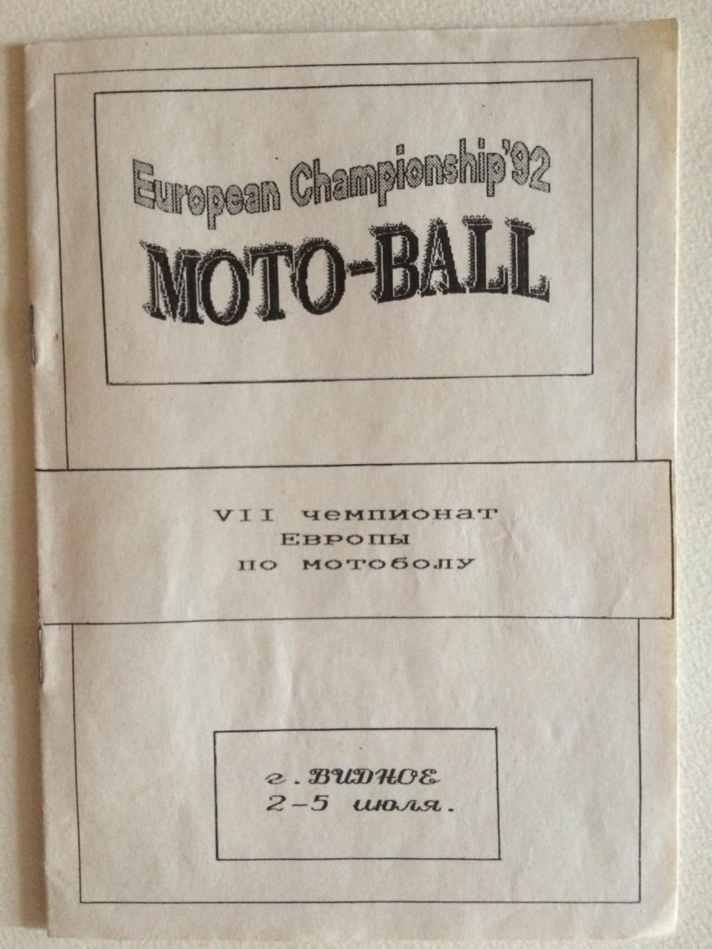 Мотобол Чемпионат Европы 02-05.07.1992
