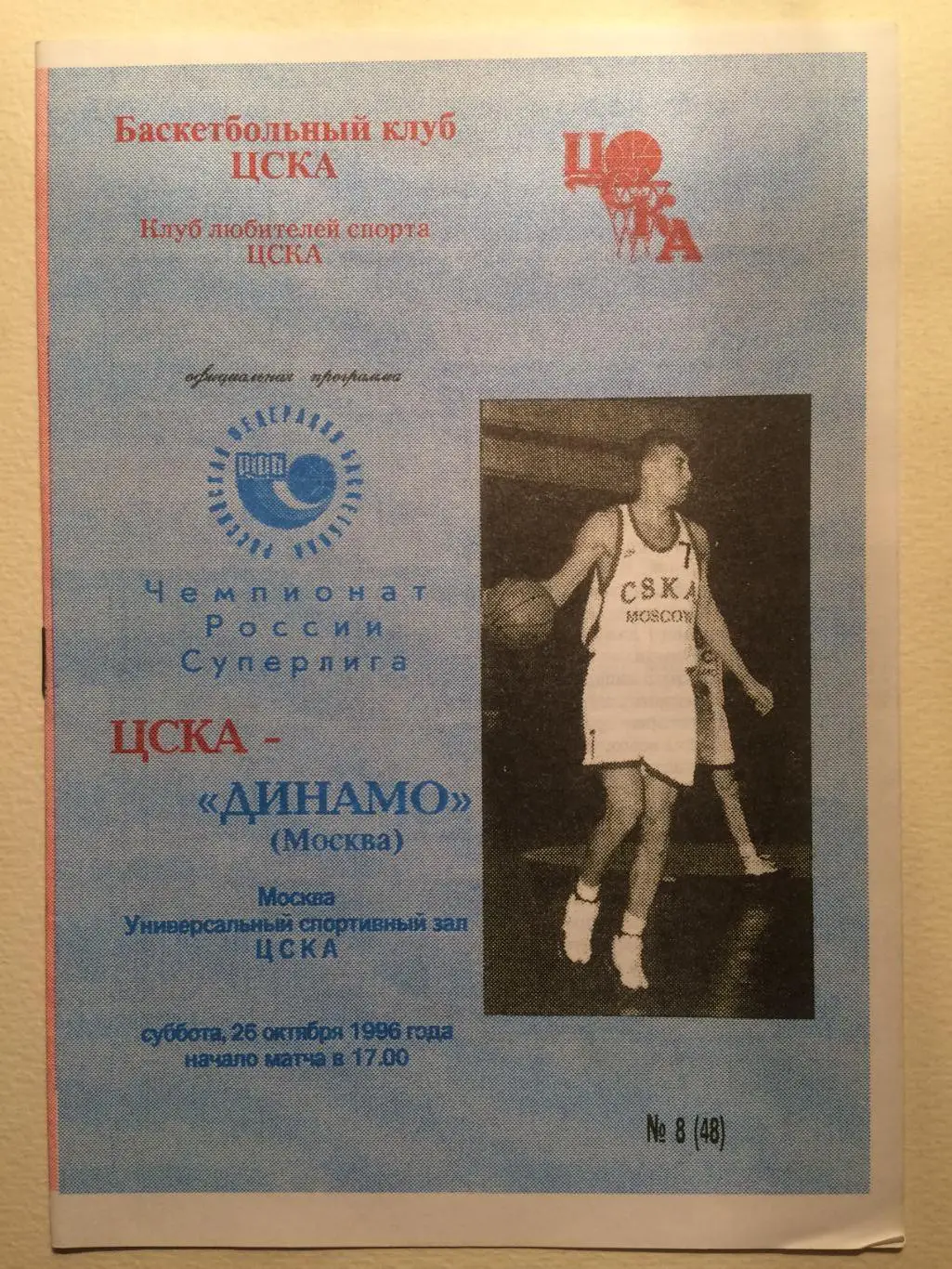 Баскетбол Суперлига ЦСКА - Динамо Москва 26.10.1996