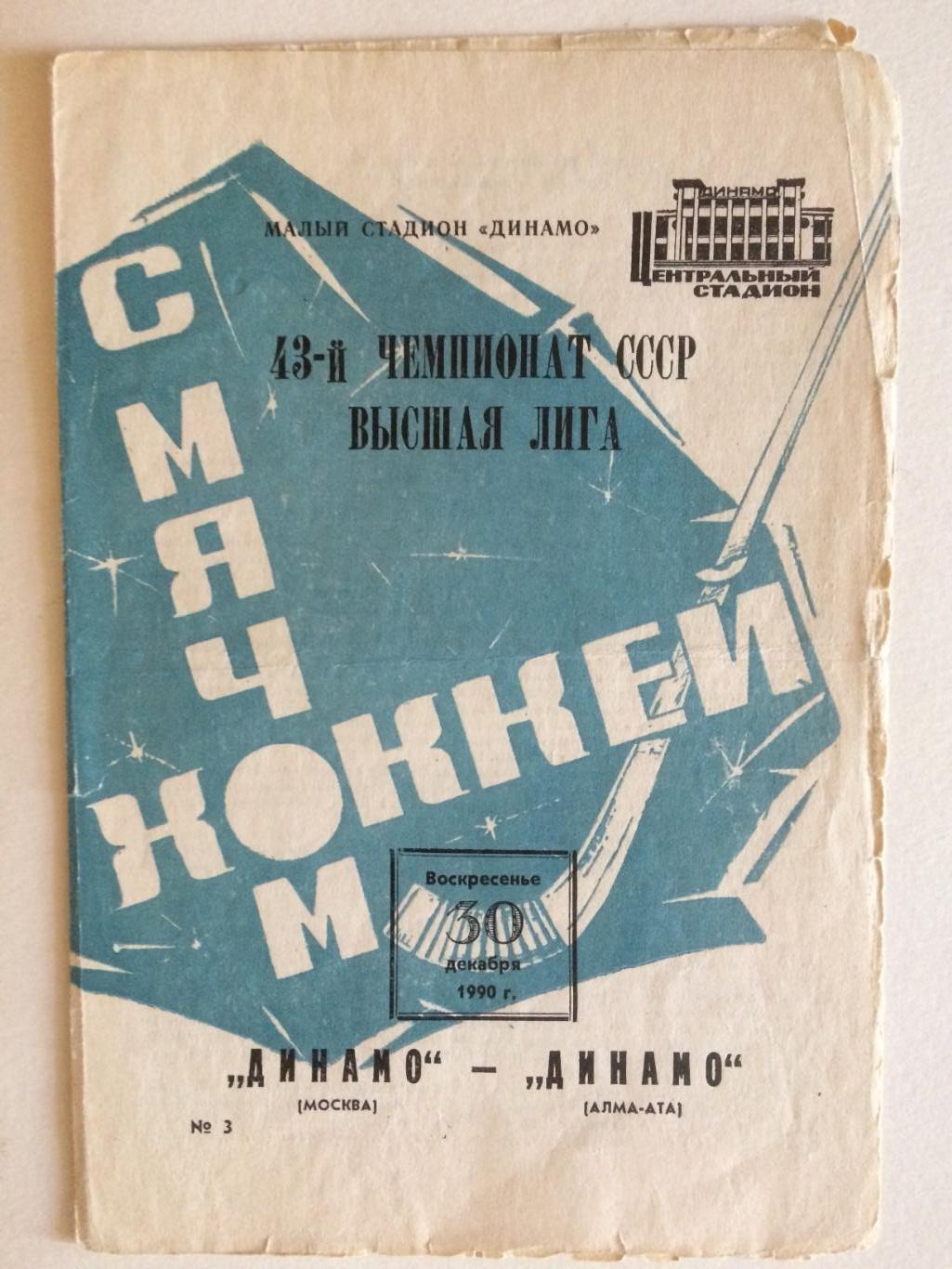 Динамо Москва - Динамо Алма-Ата 30.12.1990