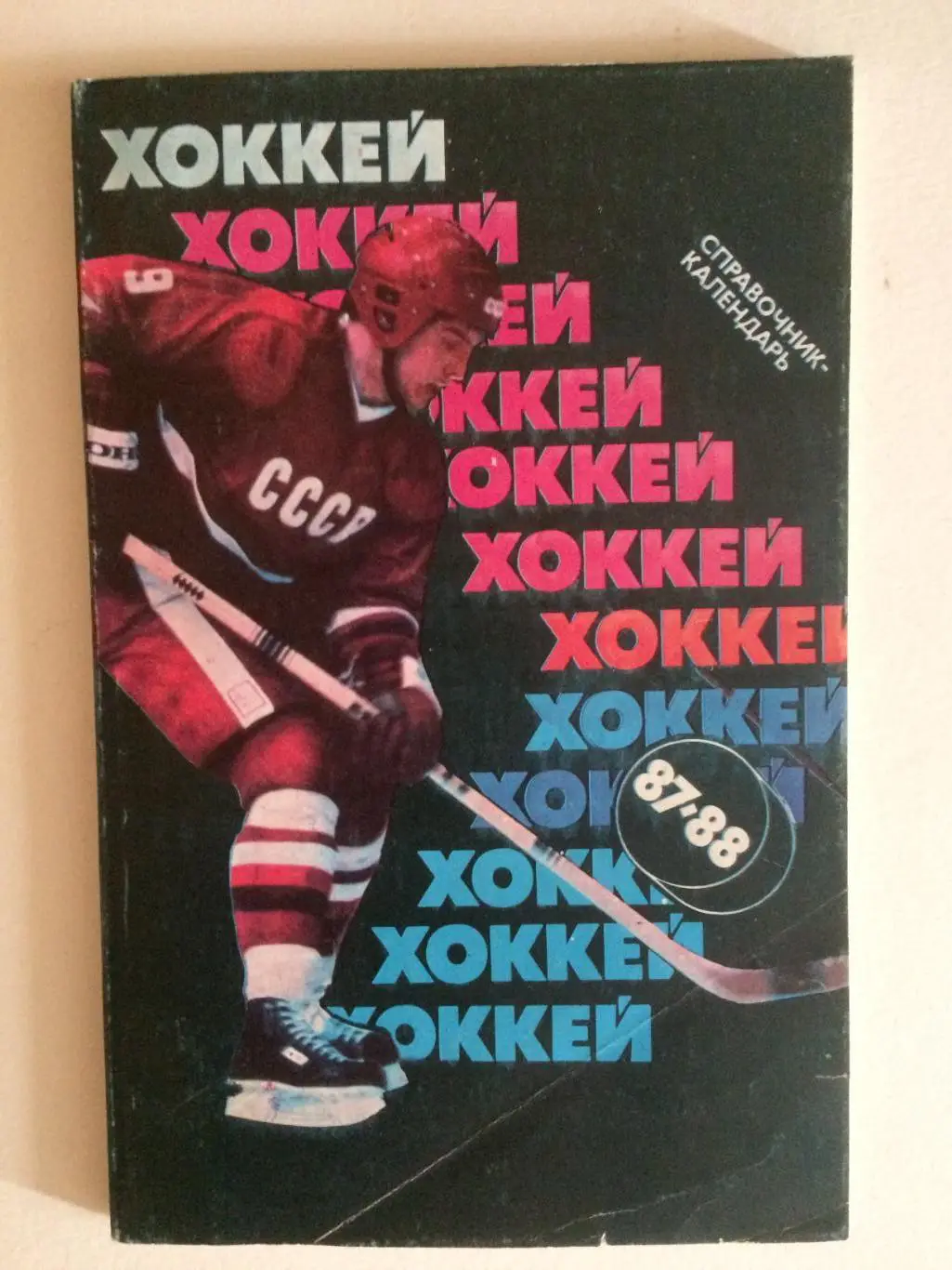 Хоккей Москва 1987-1988 Советский спорт
