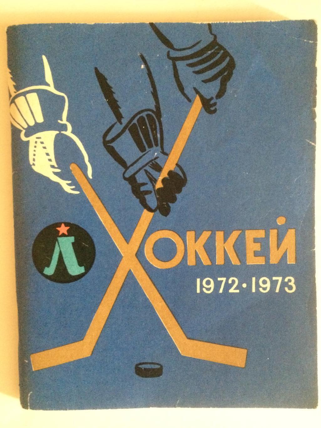 Хоккей Ленинград 1972-1973