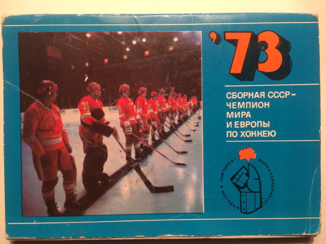 Набор открыток.Сборная СССР чемпион мира и Европы по хоккею 1973