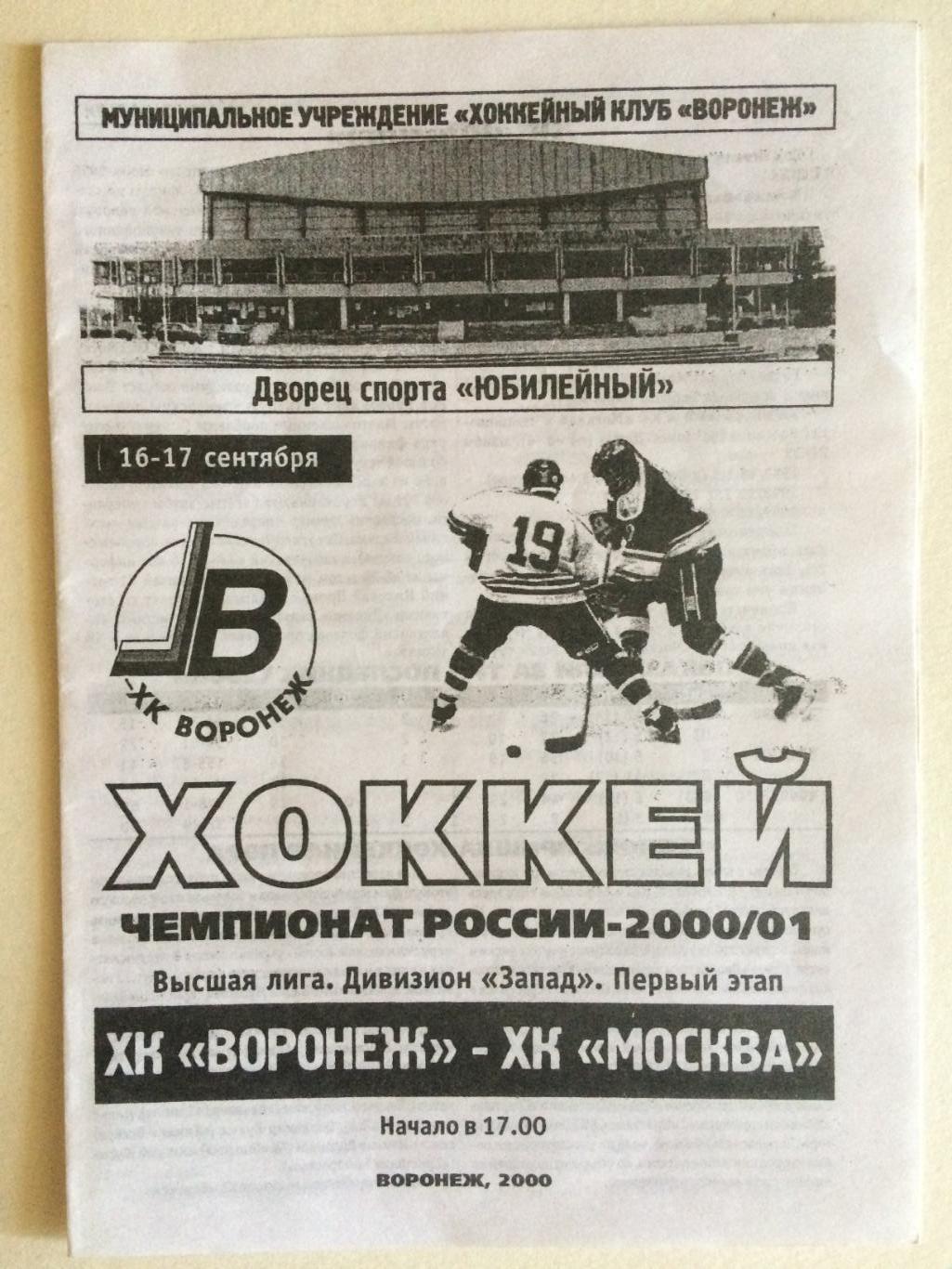 Хоккей ХК Воронеж - ХК Москва 16,17.09.2000