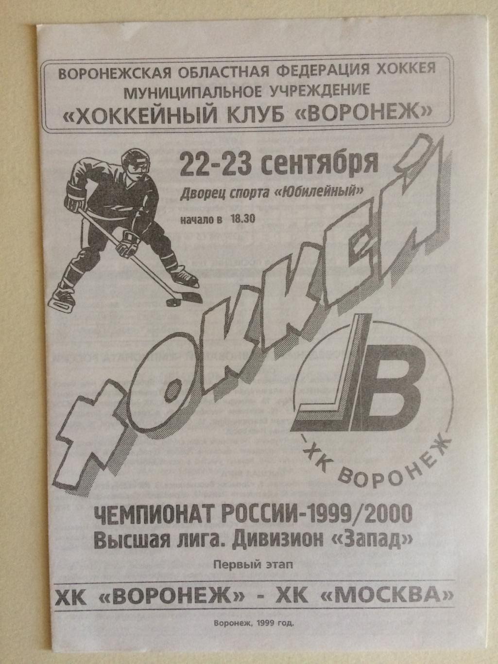 Хоккей ХК Воронеж - ХК Москва 22,23.09.1999