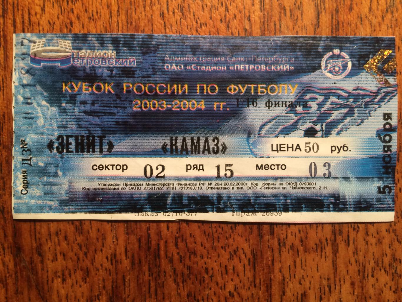 Билет. Кубок России Зенит - Камаз 05.11.2003