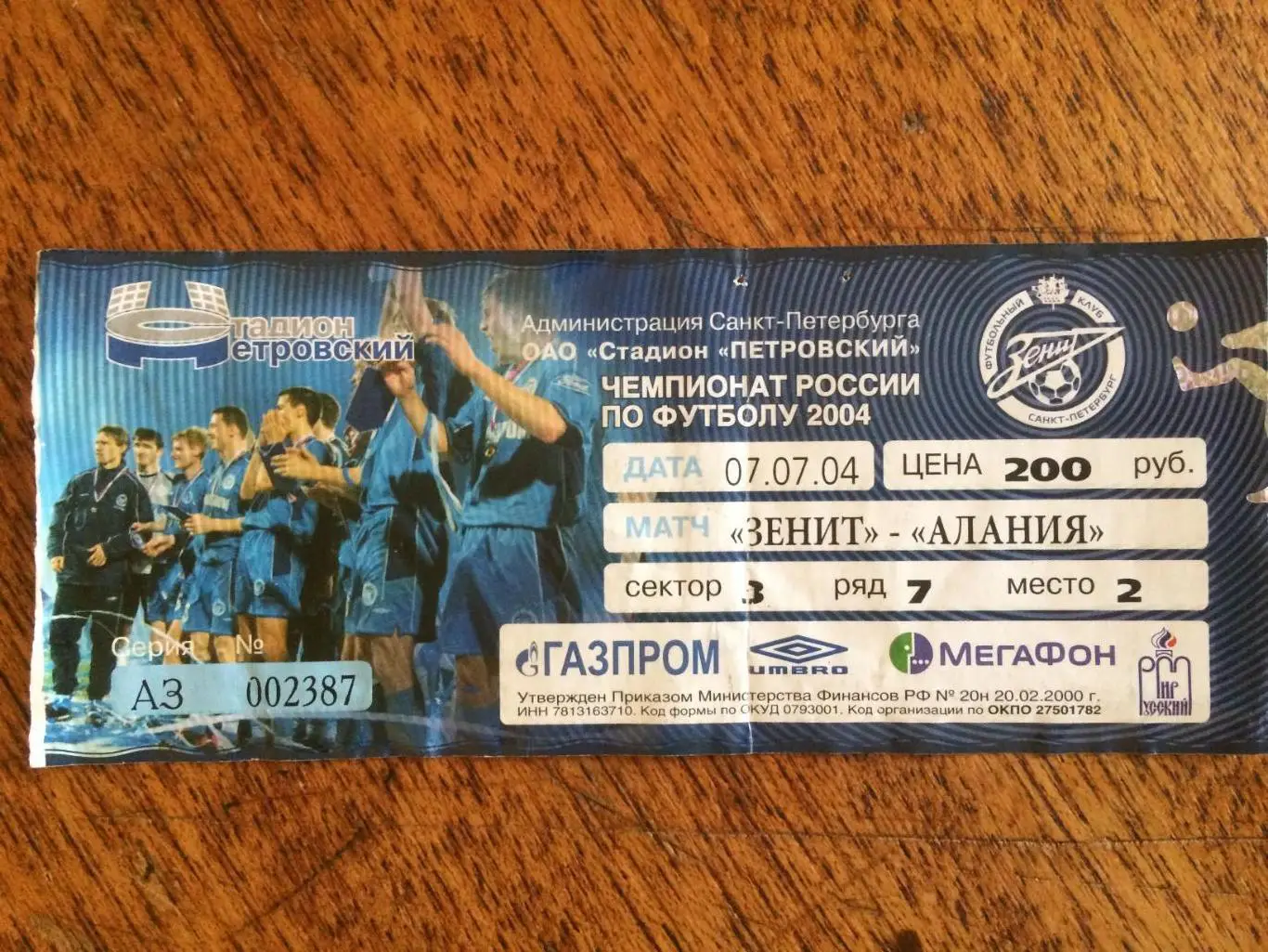 Билет.Зенит - Алания Владикавказ 07.07.2004