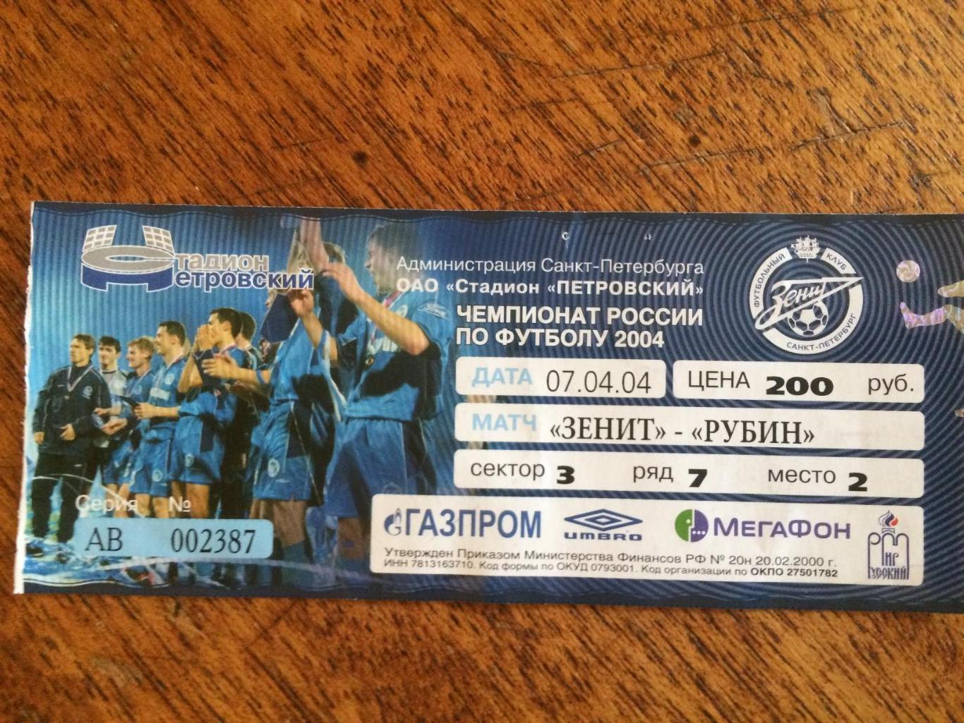 Билет.Зенит - Рубин 07.04.2004