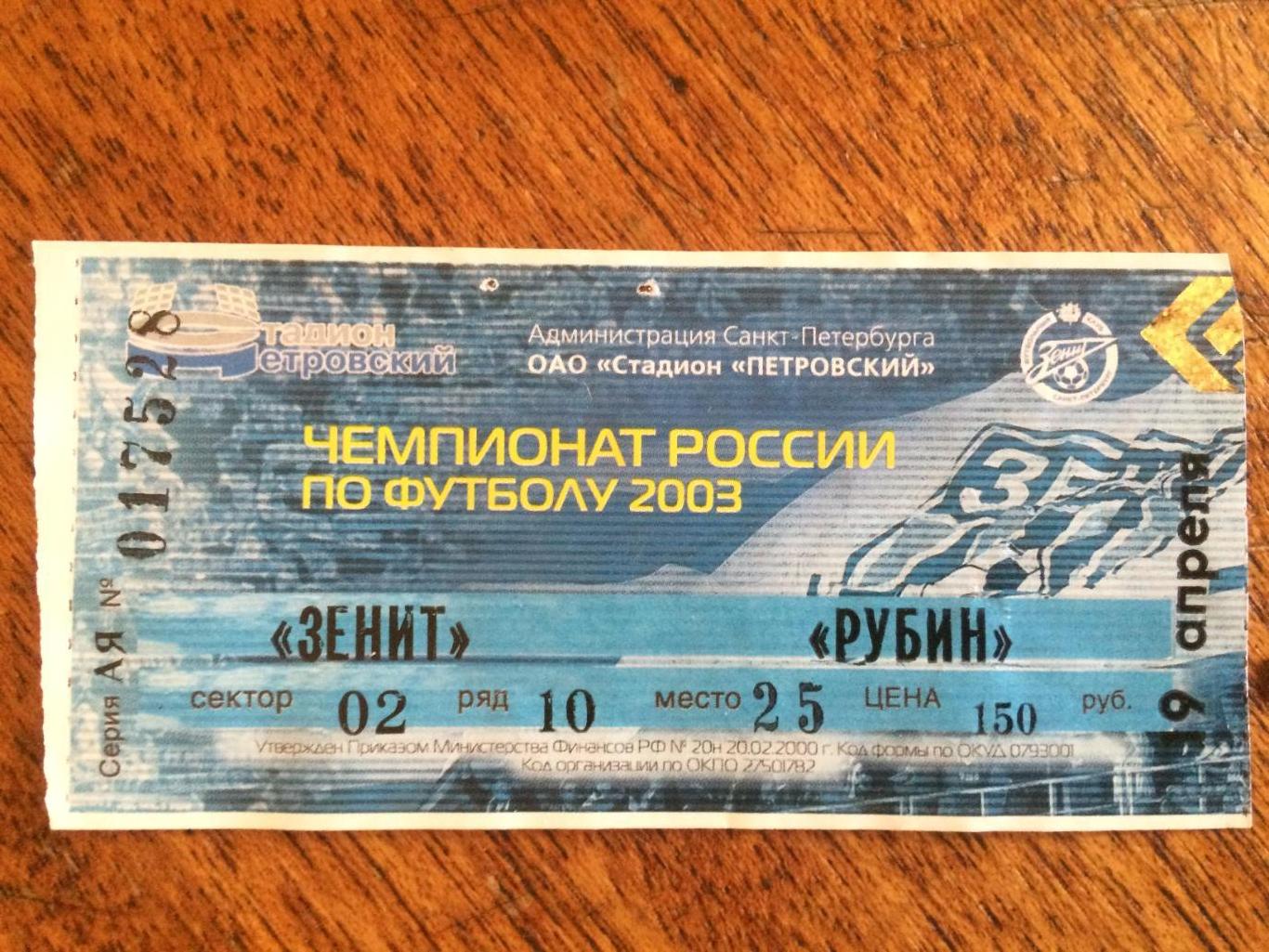 Билет.Зенит - Рубин 19.04.2003