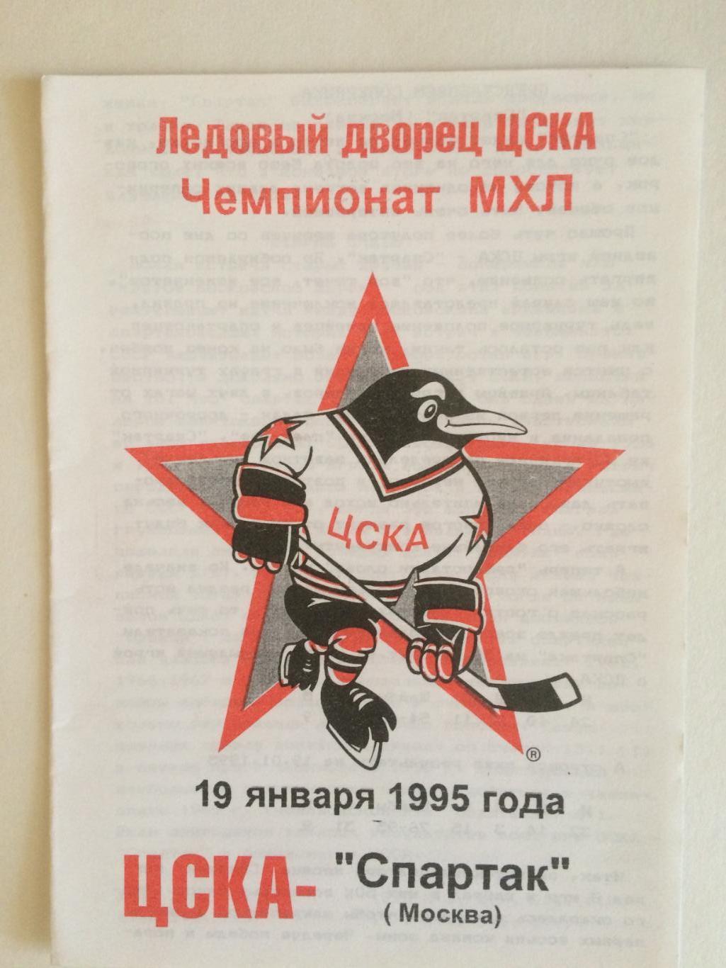 Хоккей ЦСКА - Спартак 19.01.1995