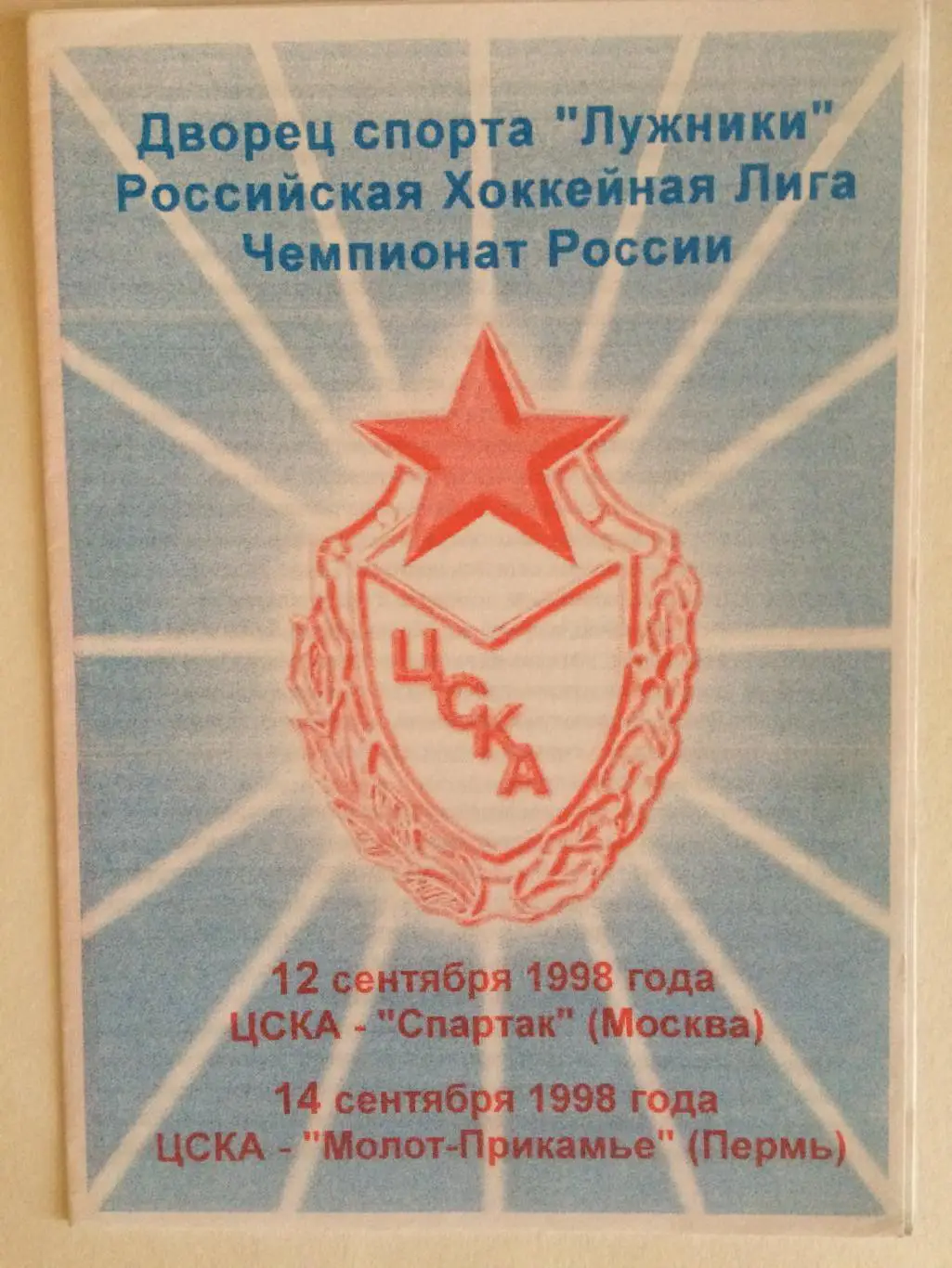 Хоккей ЦСКА - Спартак Москва,Молот(Пермь) 12,14.09.1998
