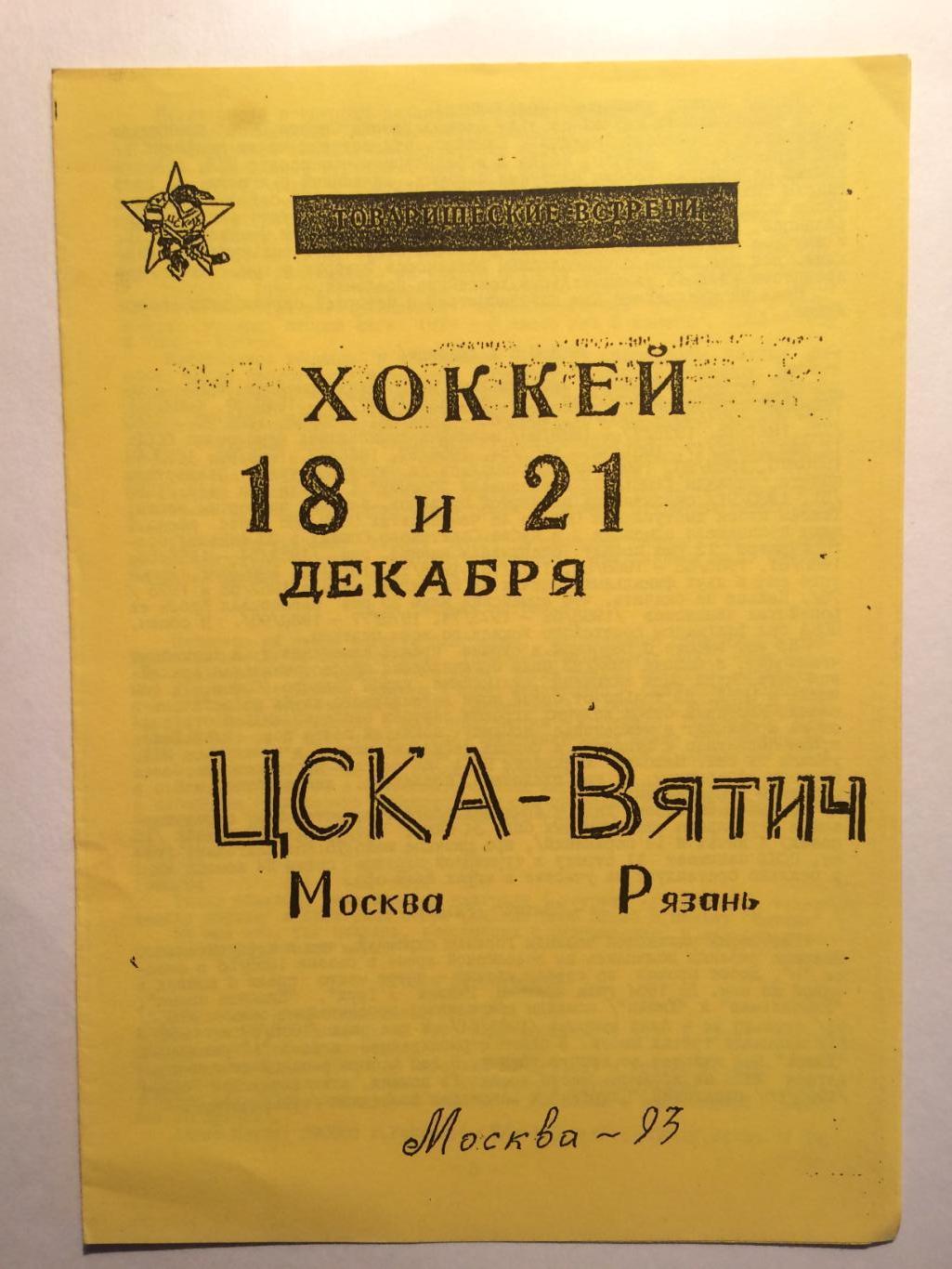 Хоккей Товарищеские встречи ЦСКА - Вятич Рязань 18,21.12.1993