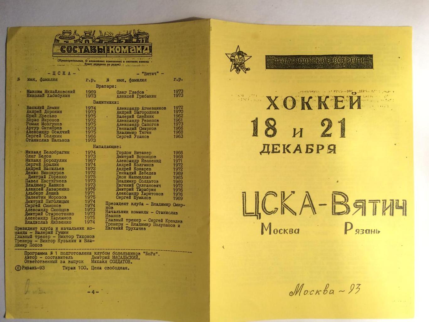 Хоккей Товарищеские встречи ЦСКА - Вятич Рязань 18,21.12.1993 1