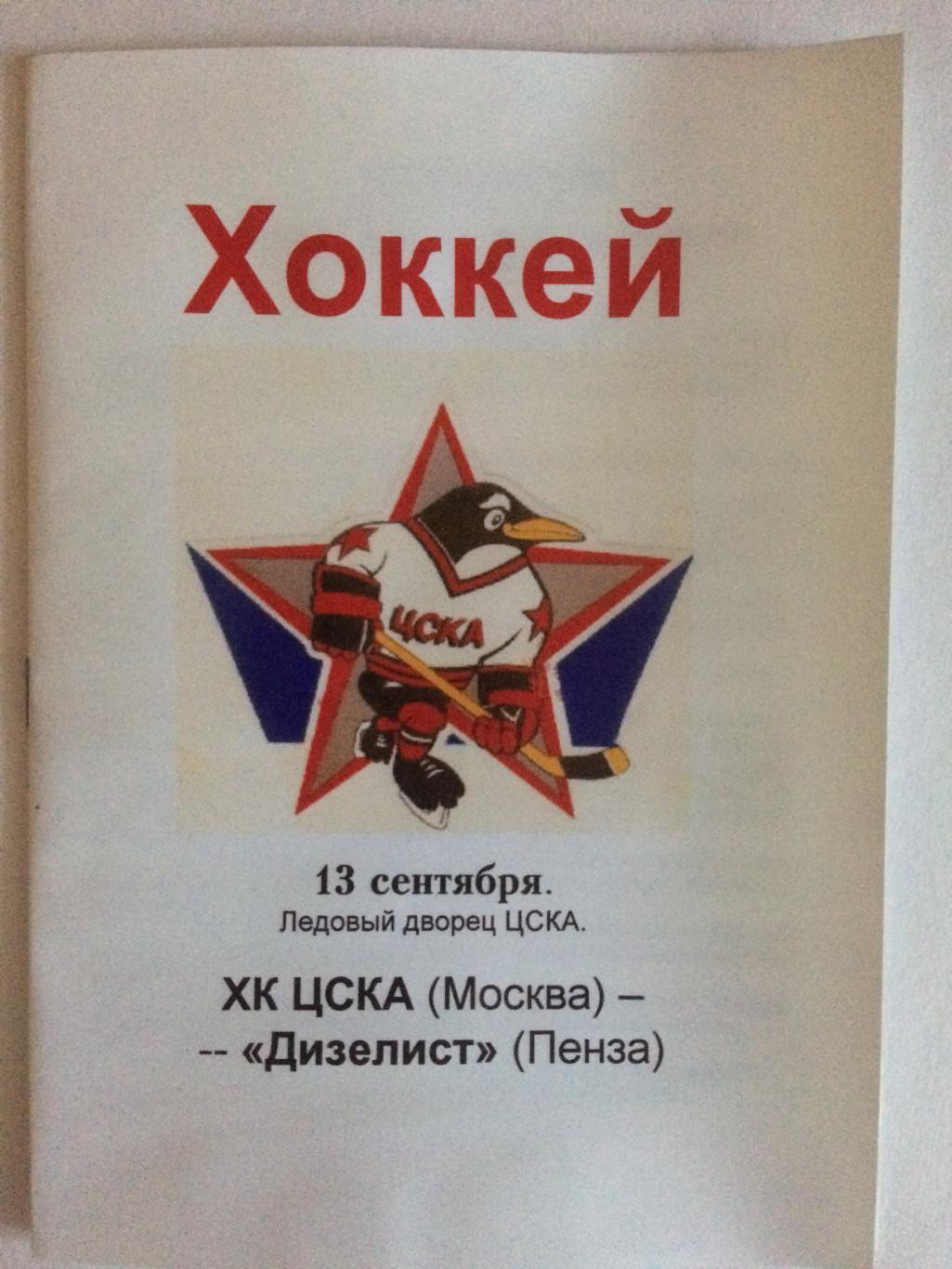 Хоккей ХК ЦСКА - Дизелист Пенза 13.09.1996