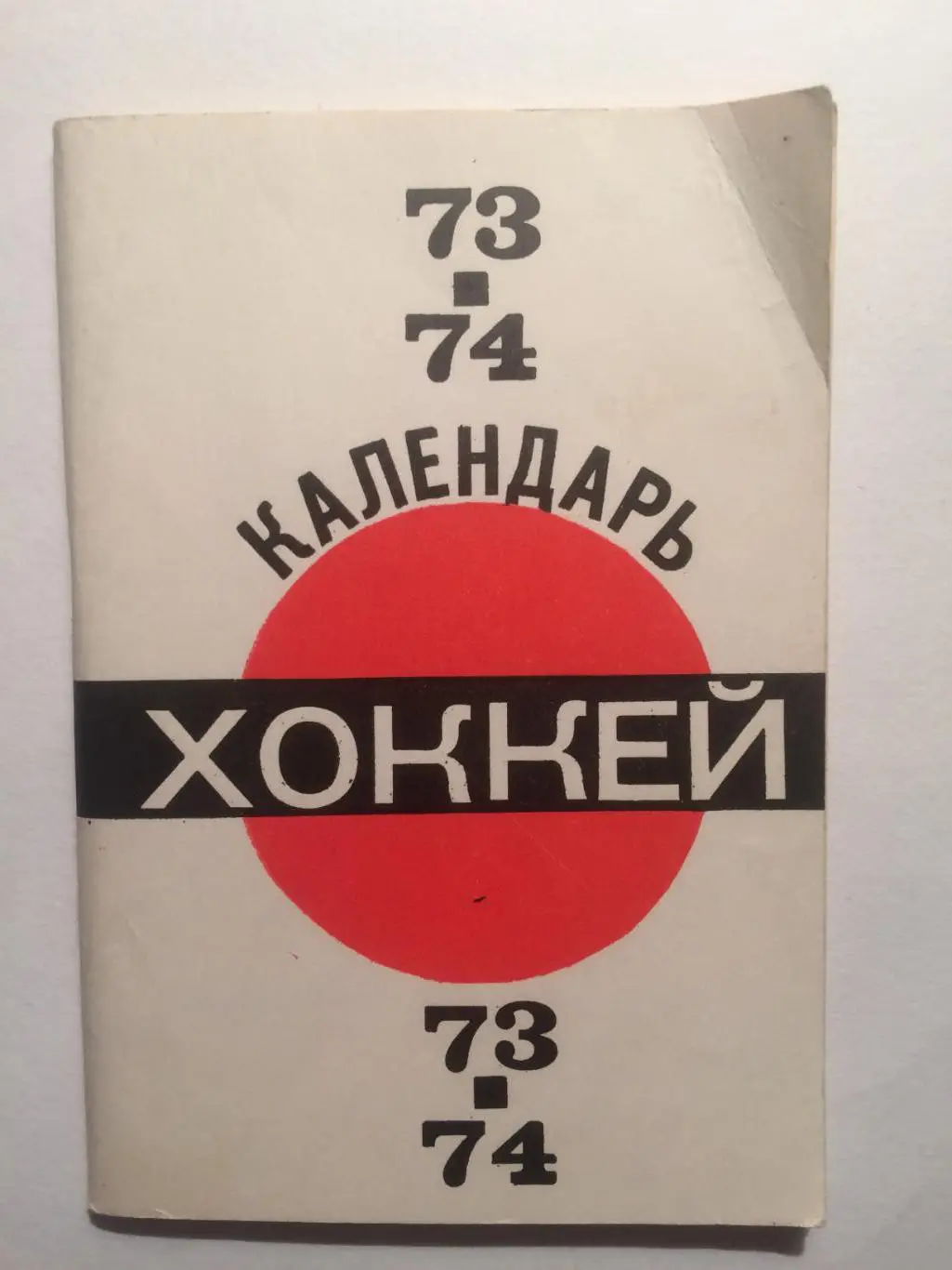 Хоккей 1973-1974 календарь-справочник