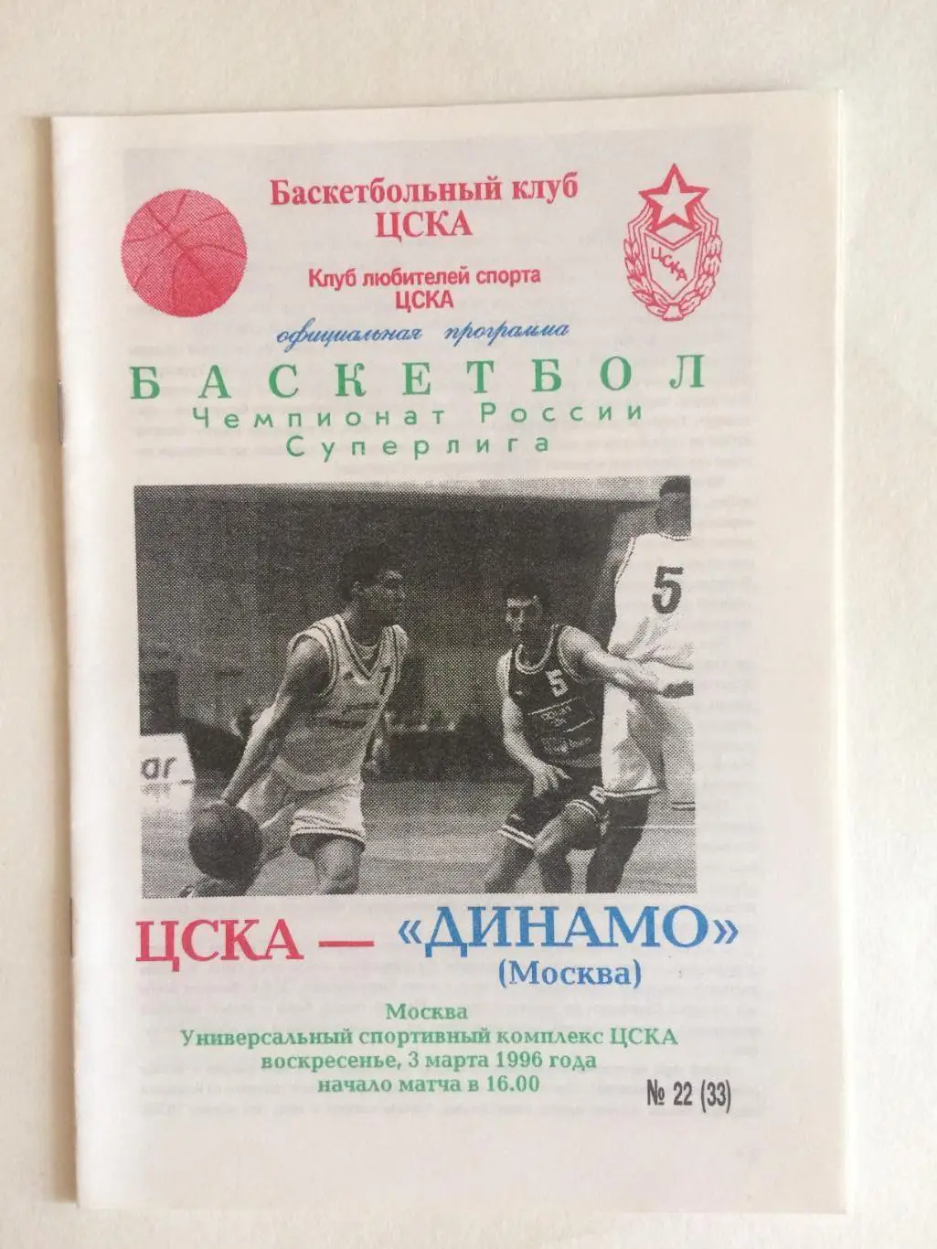 Баскетбол Суперлига ЦСКА - Динамо Москва 03.03.1996