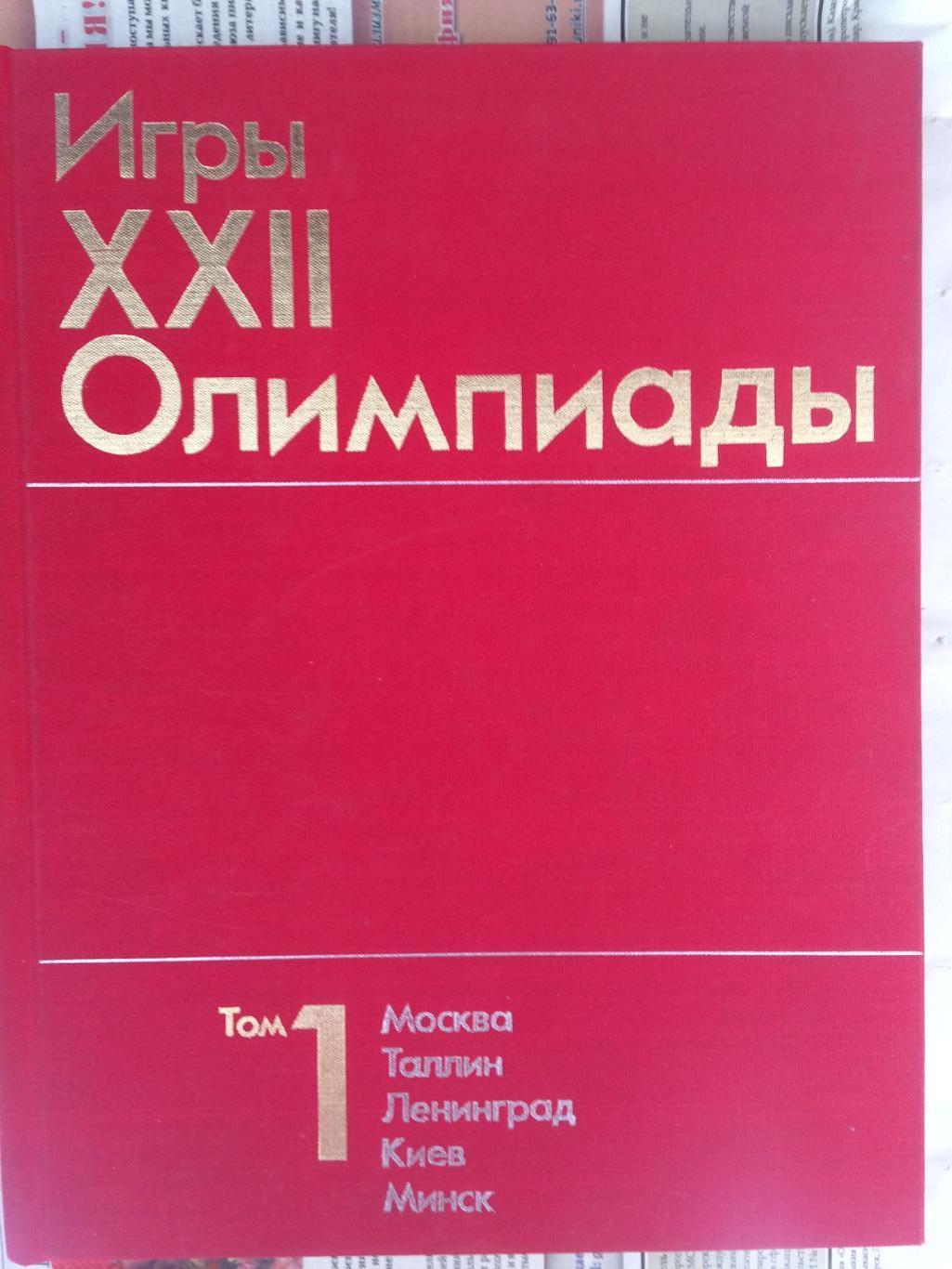 22 Олимпийские игры Москва-80 Олимпиада -1980 Официальный отчет