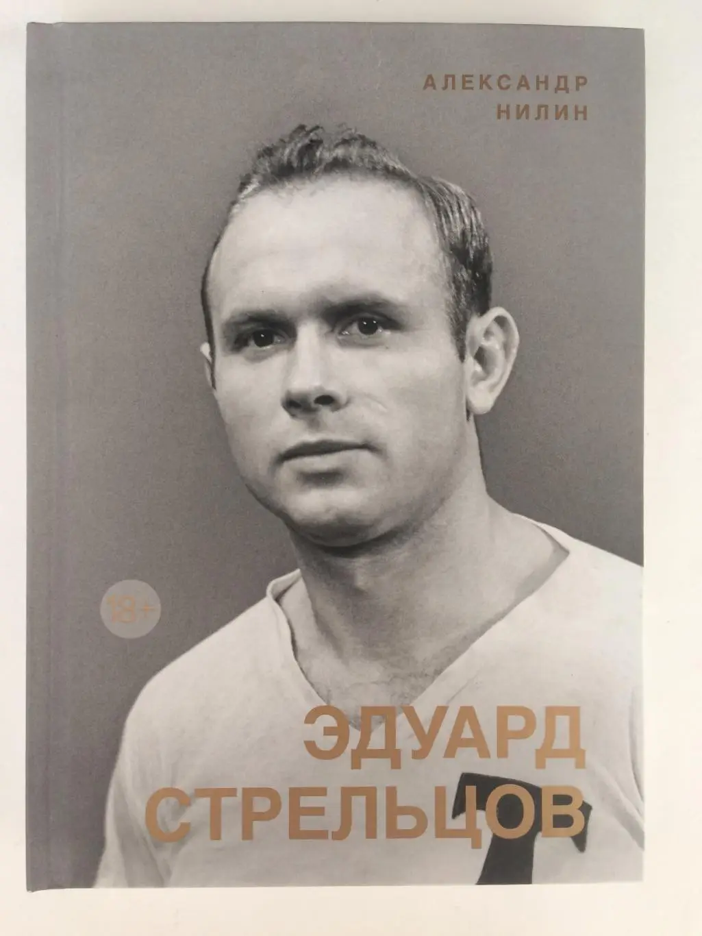 А.Нилин Эдуард Стрельцов Памятник человеку без локтей