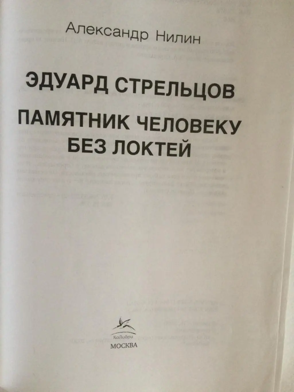 А.Нилин Эдуард Стрельцов Памятник человеку без локтей 1