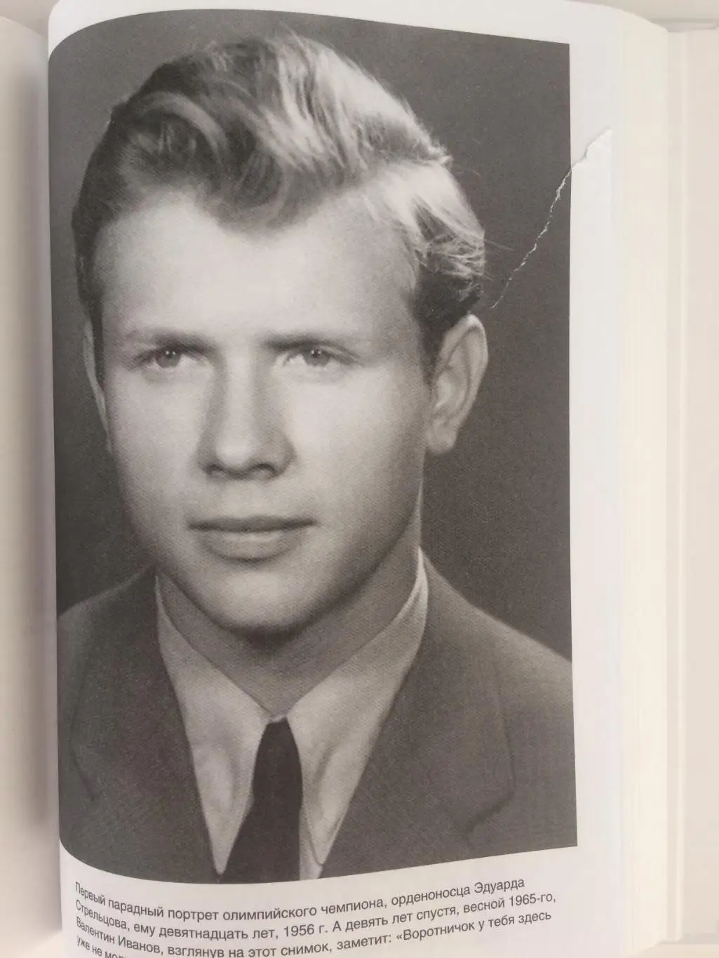 А.Нилин Эдуард Стрельцов Памятник человеку без локтей 2