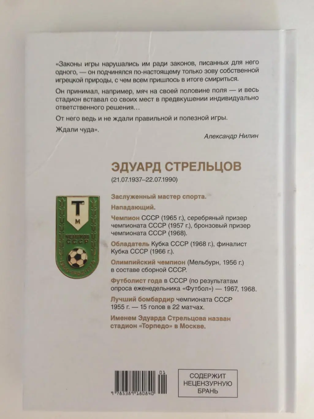 А.Нилин Эдуард Стрельцов Памятник человеку без локтей 5