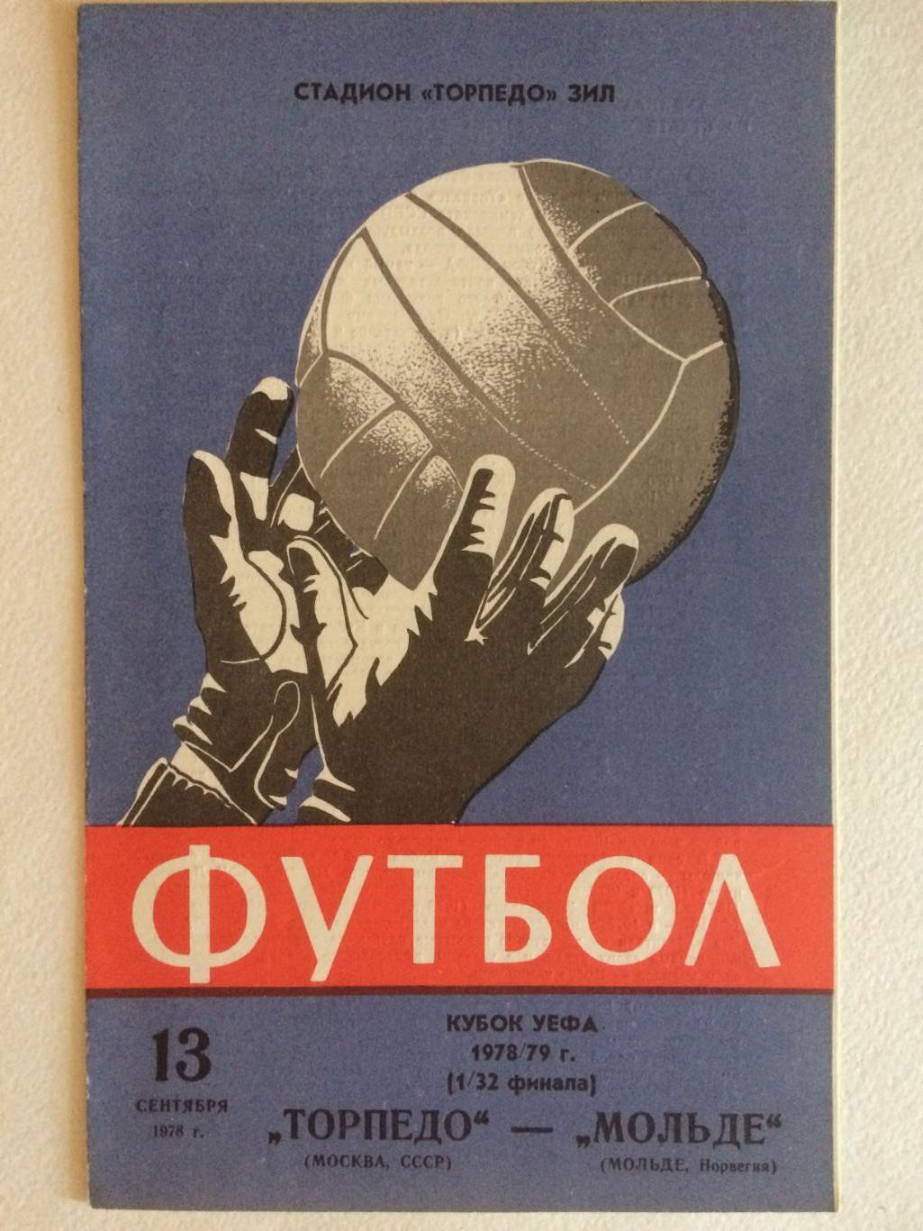 Кубок УЕФА Торпедо Москва - Мольде(Норвегия) 13.09.1978