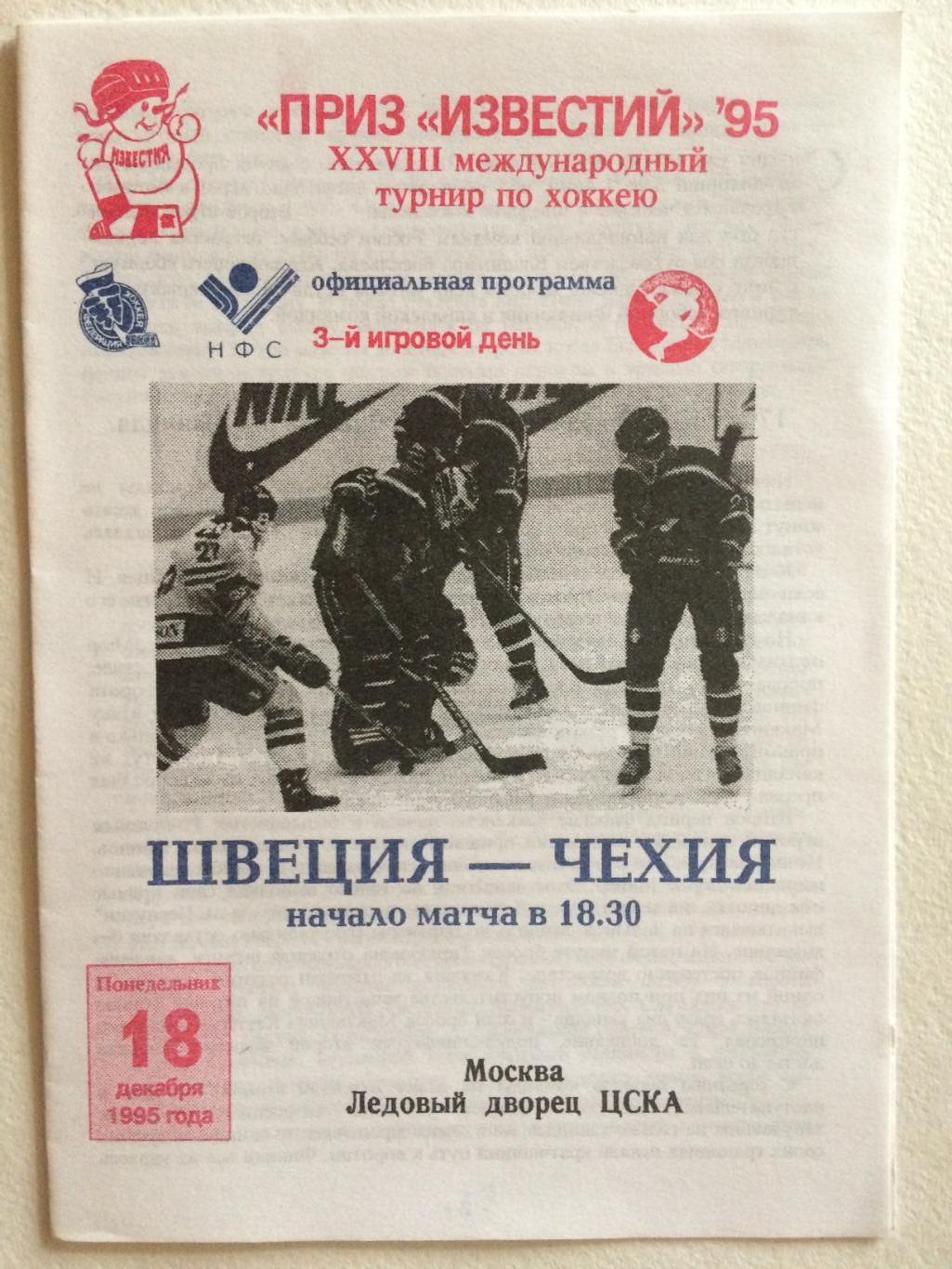 Хоккей Приз Известий Швеция-Чехия 18.12.1995