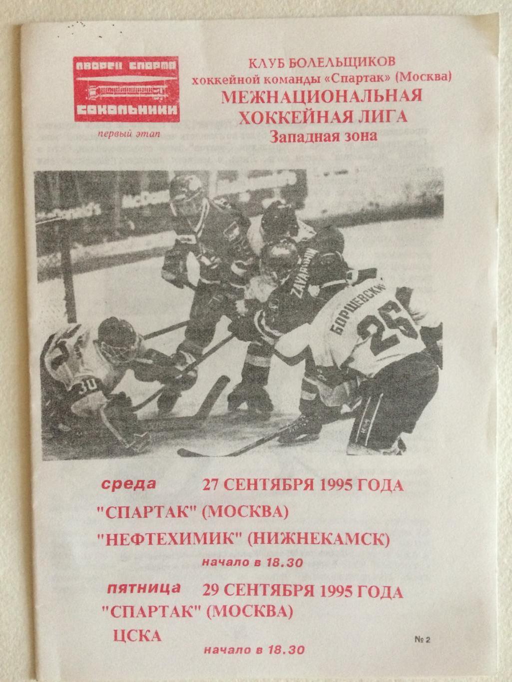 Хоккей Спартак - Нефтехимик Нижнекамск, ЦСКА 27,29.09.1995