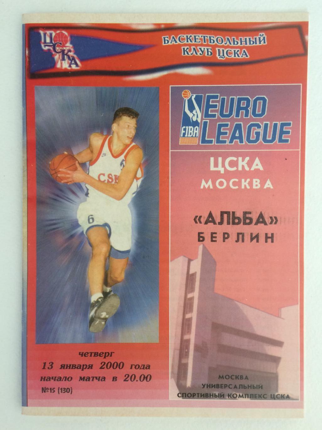 Баскетбол Евролига ЦСКА - Альба(Германия) 13.01.2000