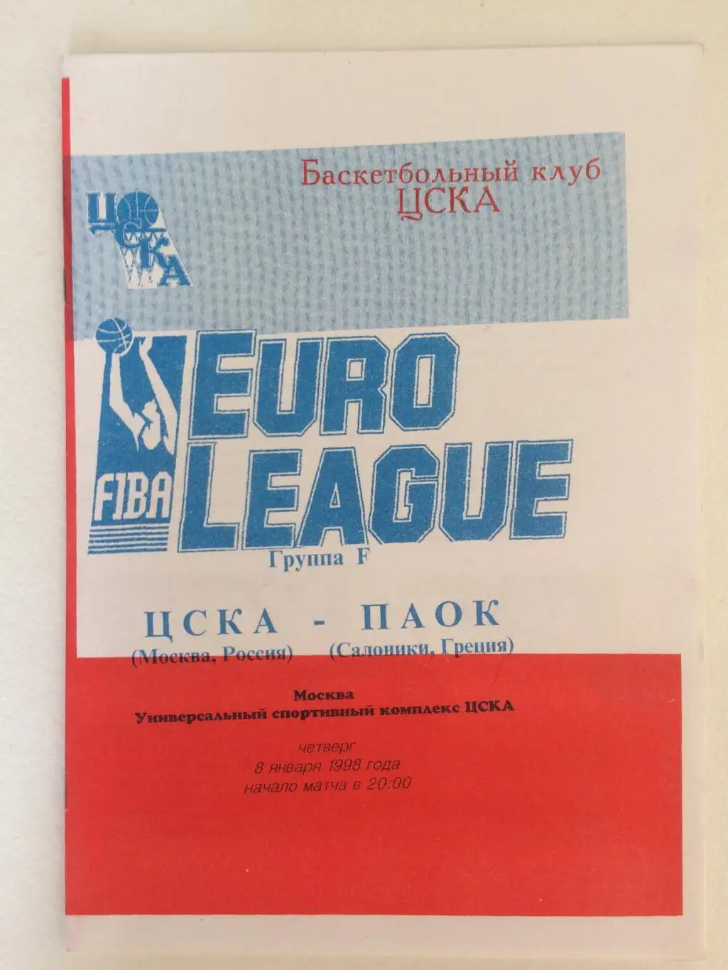 Баскетбол Евролига ЦСКА - ПАОК (Греция) 08.01.1998
