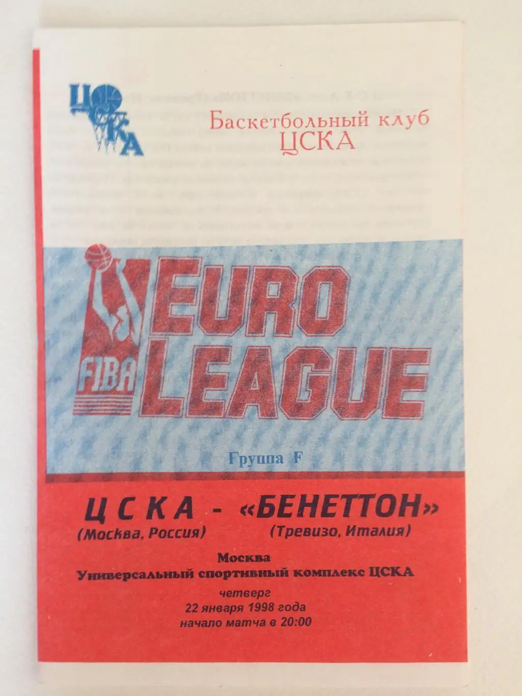 Баскетбол Евролига ЦСКА - Бенеттон(Италия) 22.01.1998