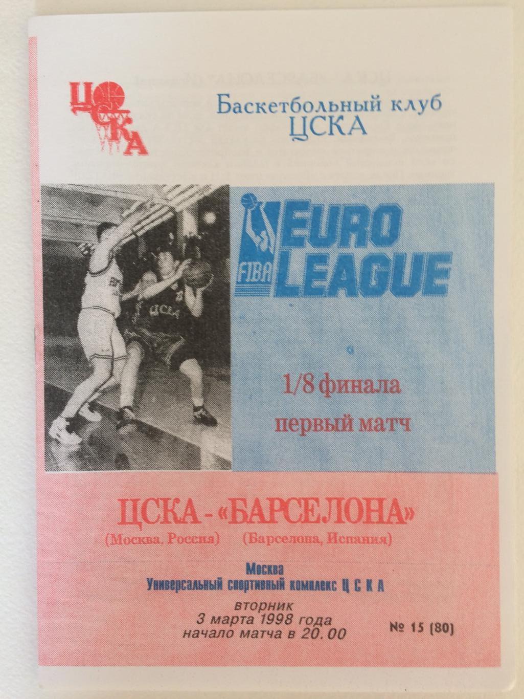 Баскетбол Евролига 1/8 финала ЦСКА - Барселона 03.03.1998 первый матч