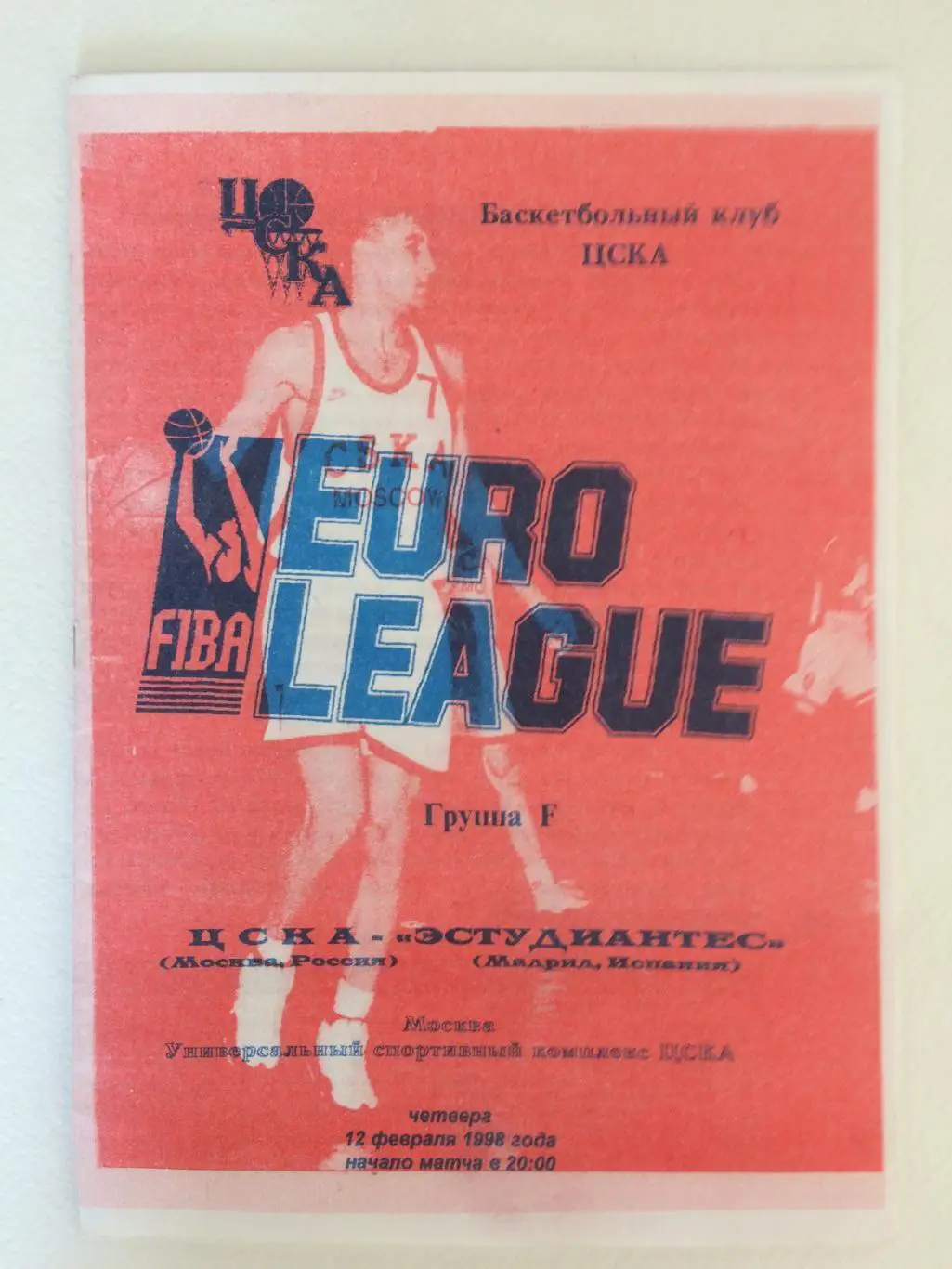 Баскетбол Евролига ЦСКА - Эстудиантес(Испания) 12.02..1998