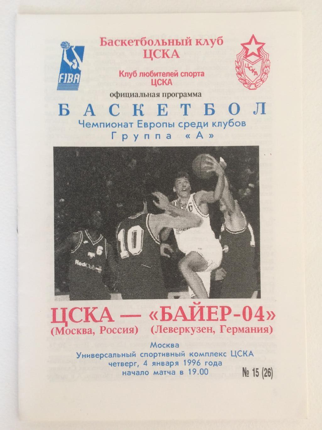 Баскетбол Евролига ЦСКА - Байер-04(Германия) 04.01.1996