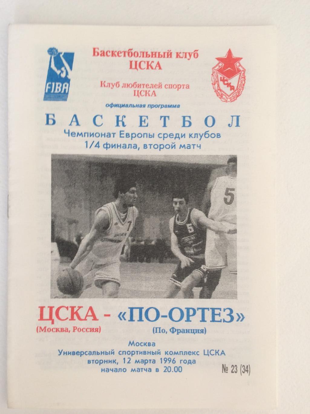 Баскетбол Евролига 1/4 финала ЦСКА - По-Ортез(Франция) 12.03.1996 второй матч