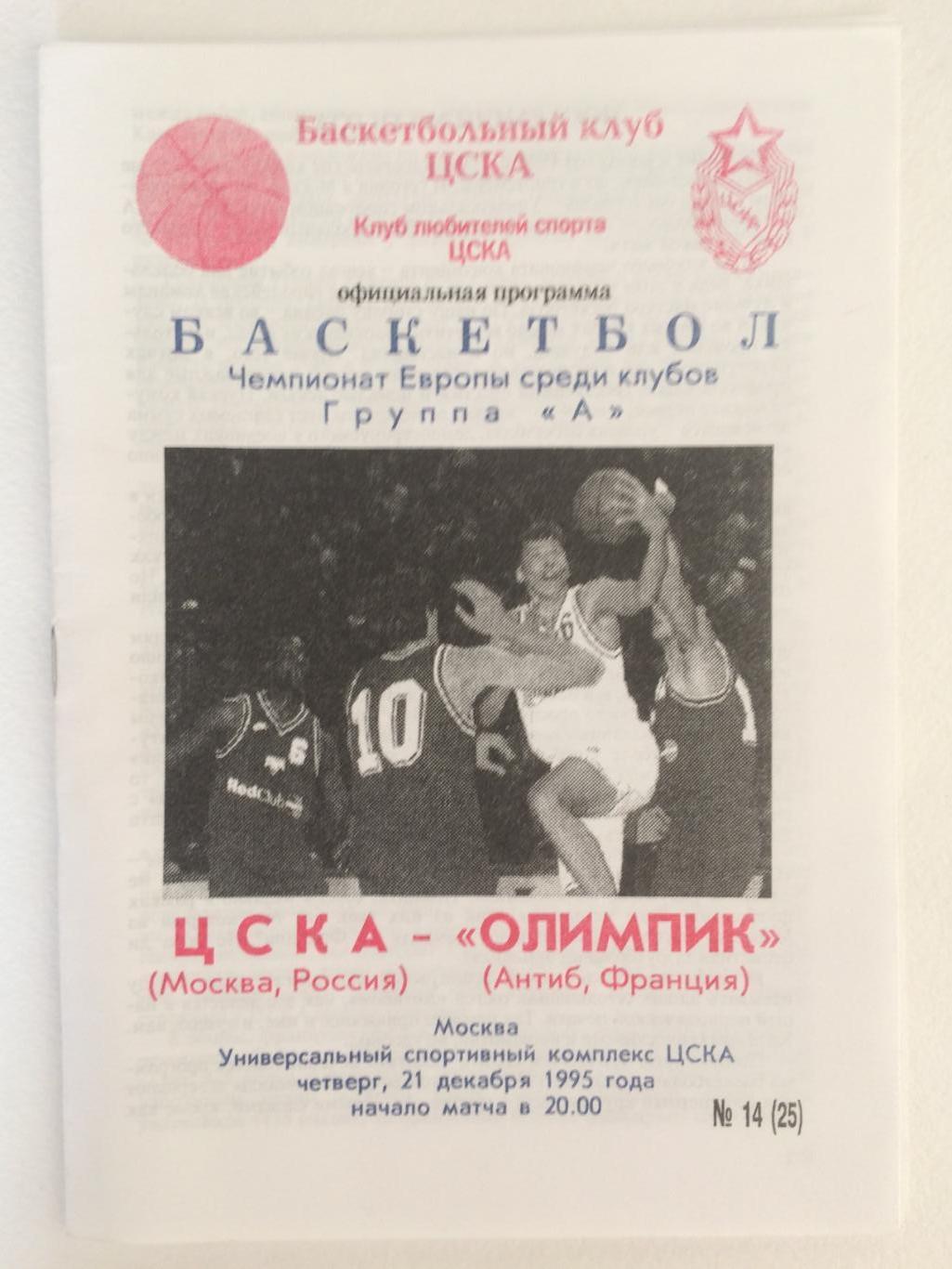 Баскетбол Евролига ЦСКА - Олимпик(Франция) 21.12.1995