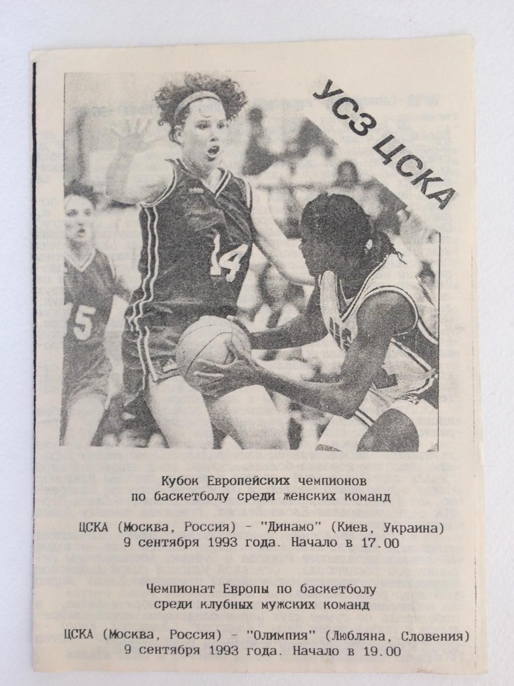 Баскетбол Евролига мужчины,женщины ЦСКА-Динамо(Украина),Олимпия (Словения) 1993