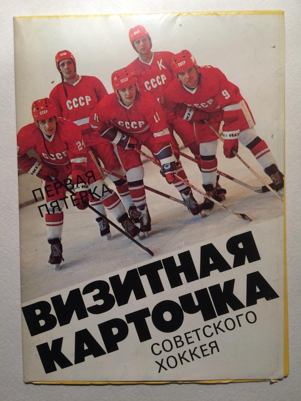 Буклет.Визитная карточка Советского хоккея 1986