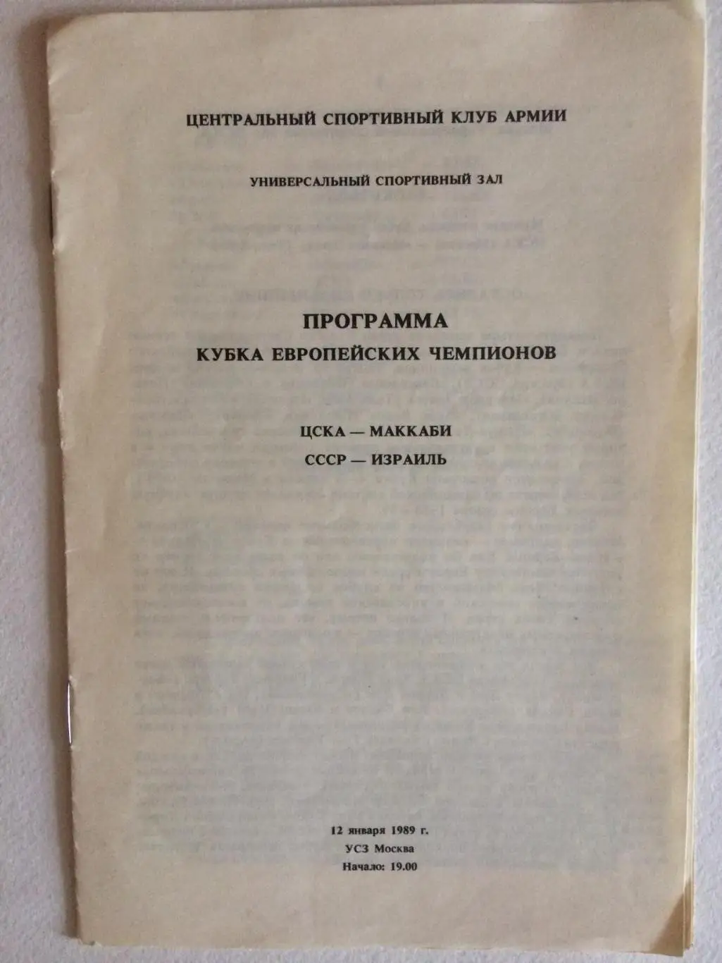 Баскетбол Кубок Чемпионов ЦСКА - Маккаби (Израиль) 12.01.1989