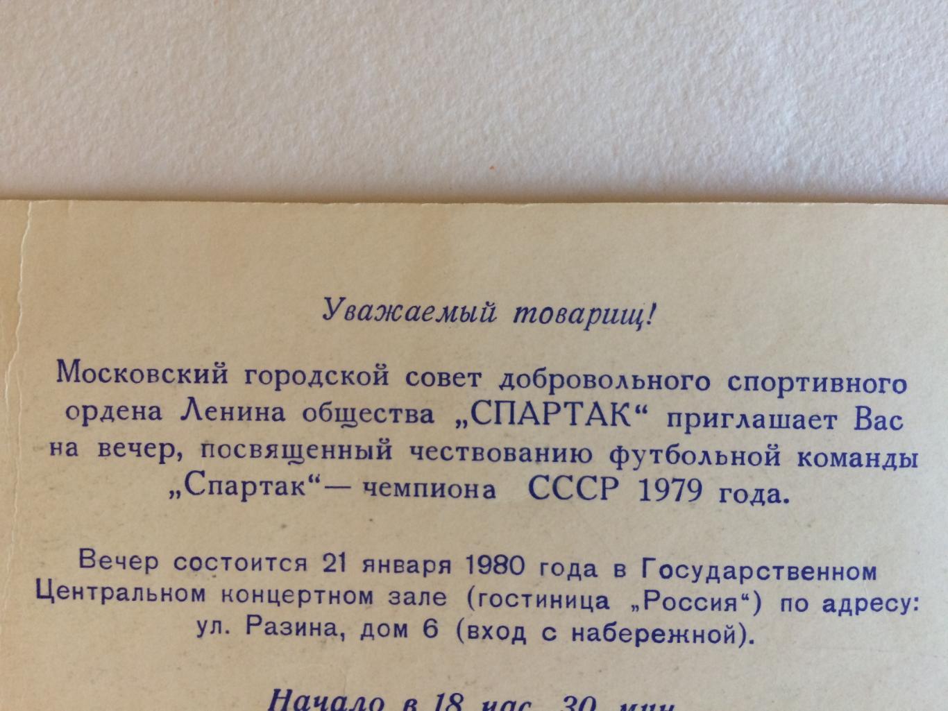 Приглашение.Спартак Москва чемпионы СССР 1979 награждение,чествование 1