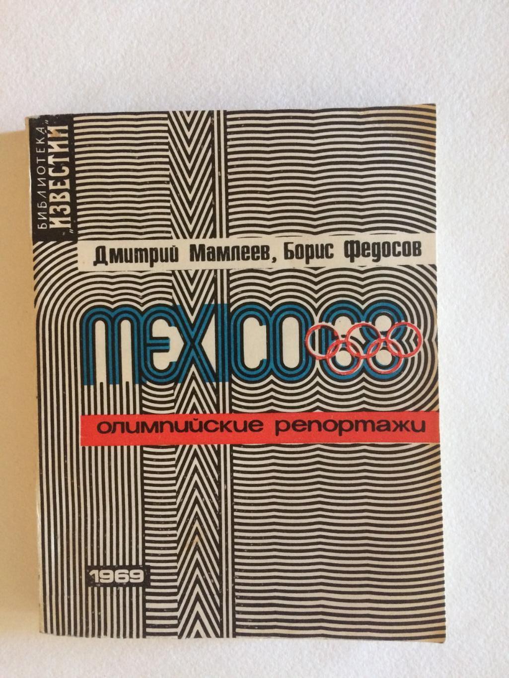 Д.Мамлеев Мехико-68(олимпийские репортажи)