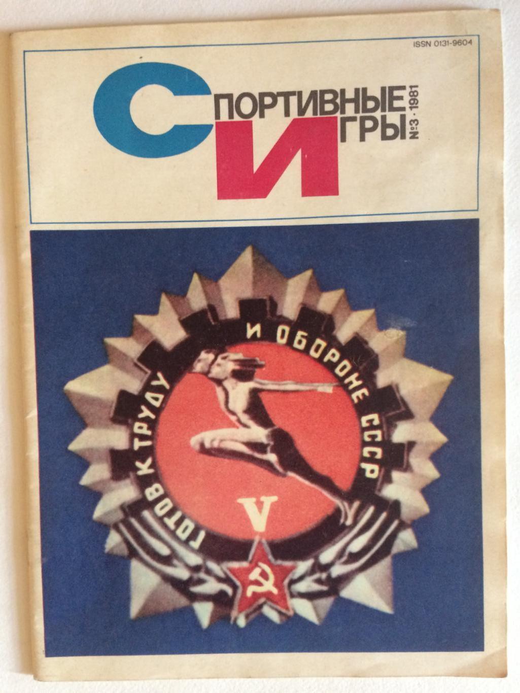Журнал Спортивные игры №3 1981