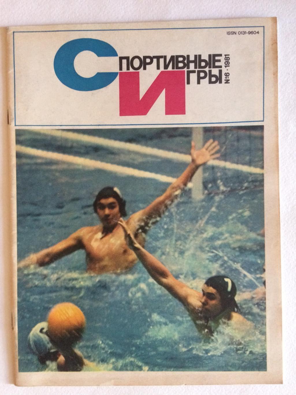 Журнал Спортивные игры №6 1981