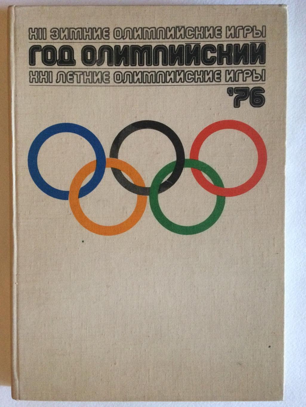 Фотоальбом Год Олимпийский 1976