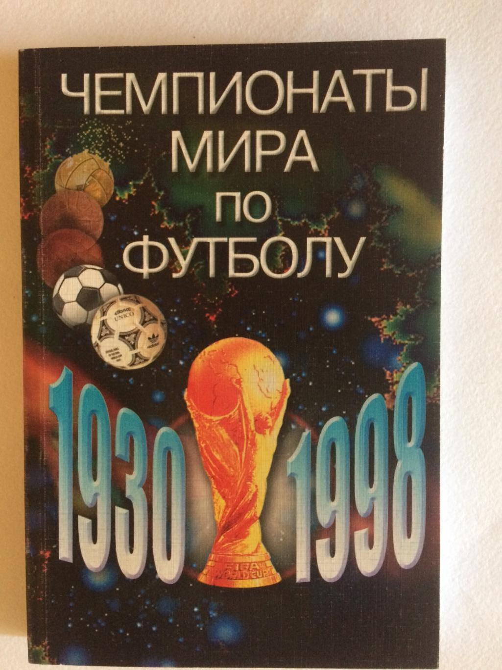 А.Сточик,С.Затравкин Чемпионаты мира по футболу 1930-1998
