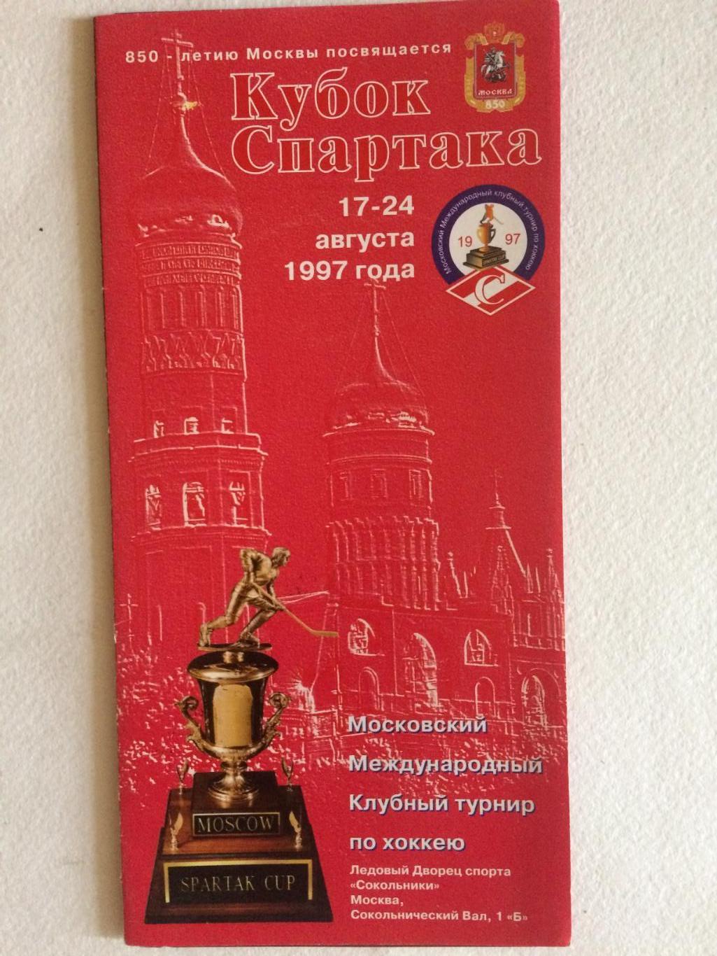 Кубок Спартака 17-24.08 1997