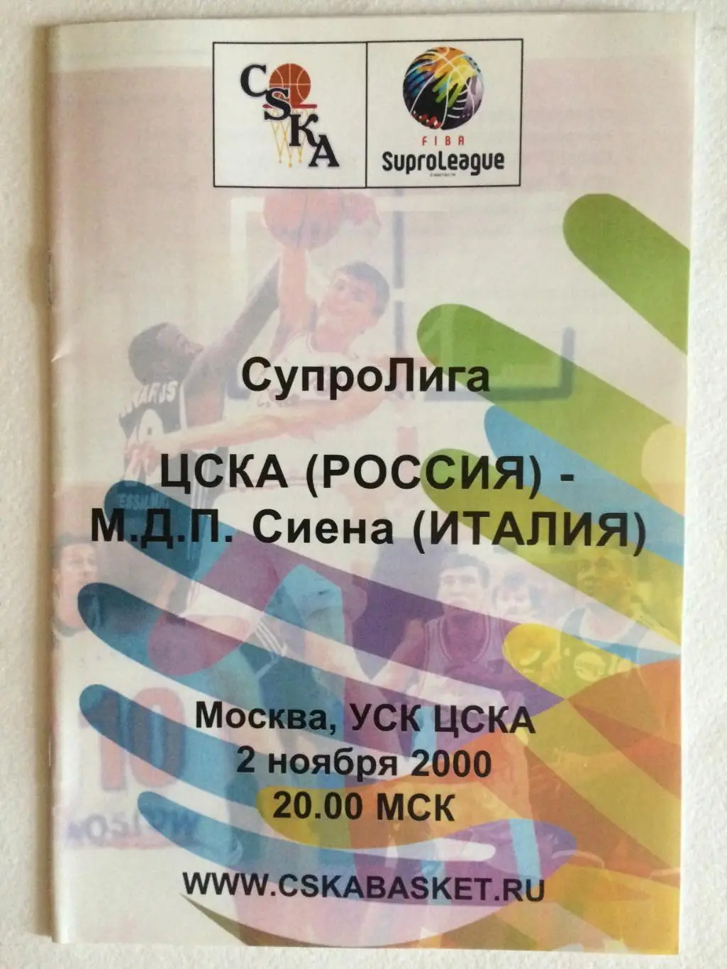 Баскетбол Супролига ЦСКА - Сиена(Италия) 02.11.2000