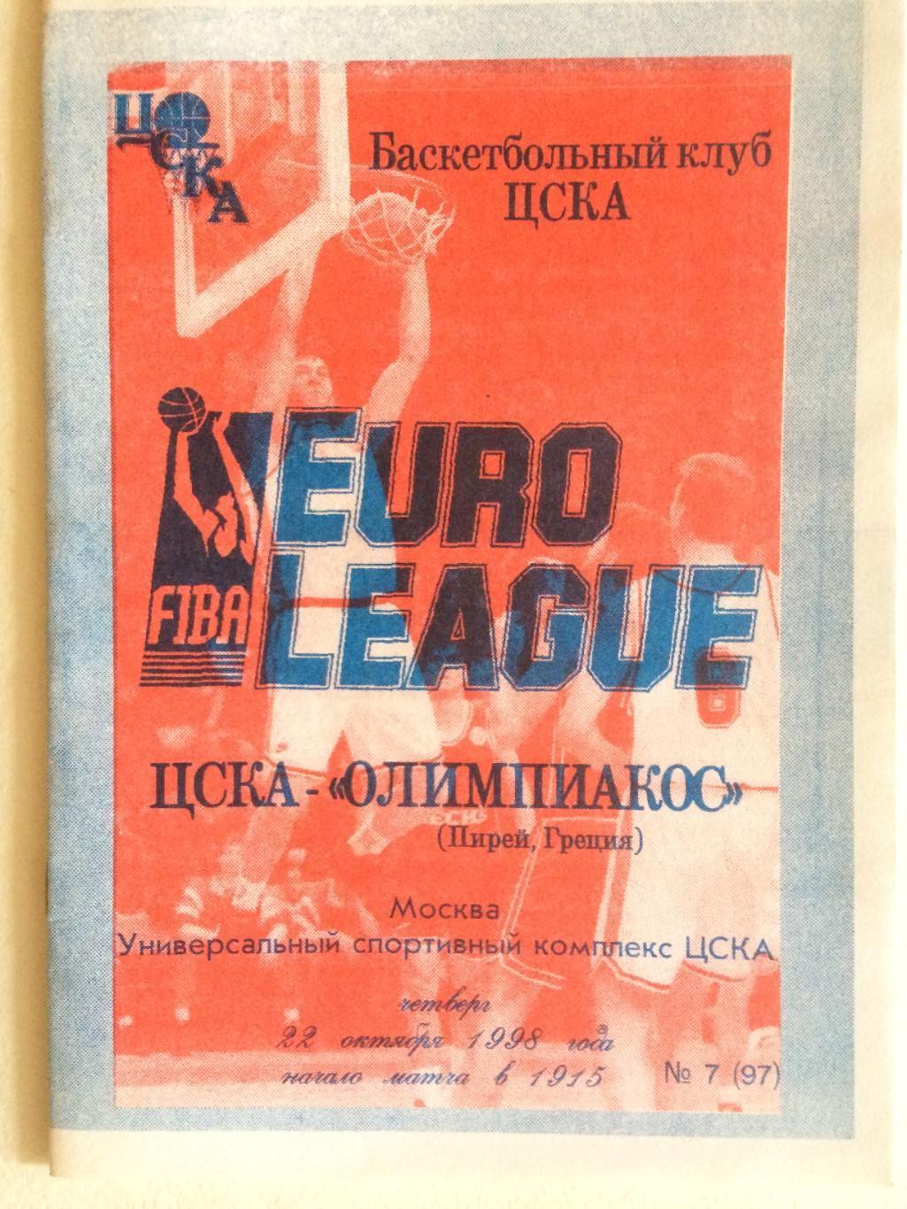Баскетбол Евролига ЦСКА - Олимпиакос(Греция) 22.10.1998