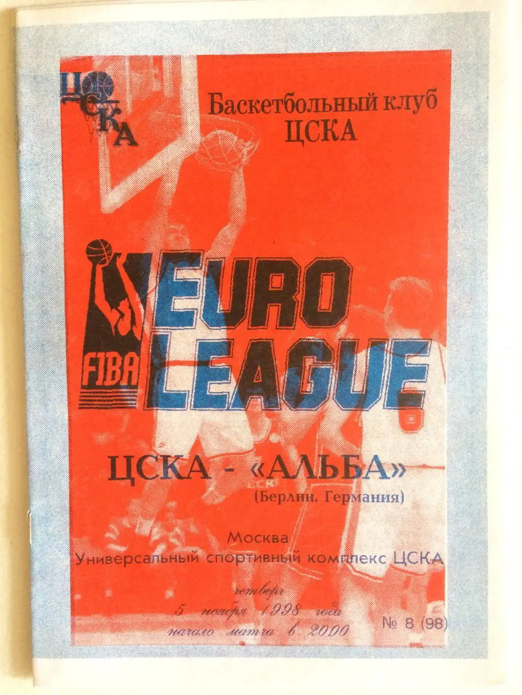 Баскетбол Евролига ЦСКА - Альба(Германия) 05.11.1998