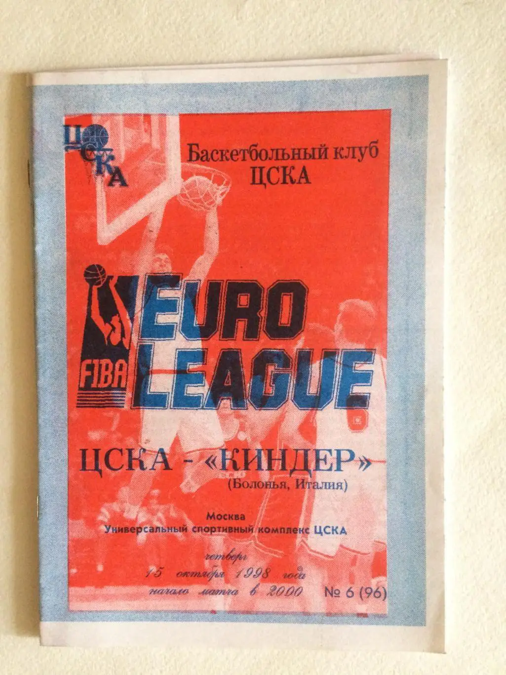 Баскетбол Евролига ЦСКА - Киндер(Италия) 15.10.1998